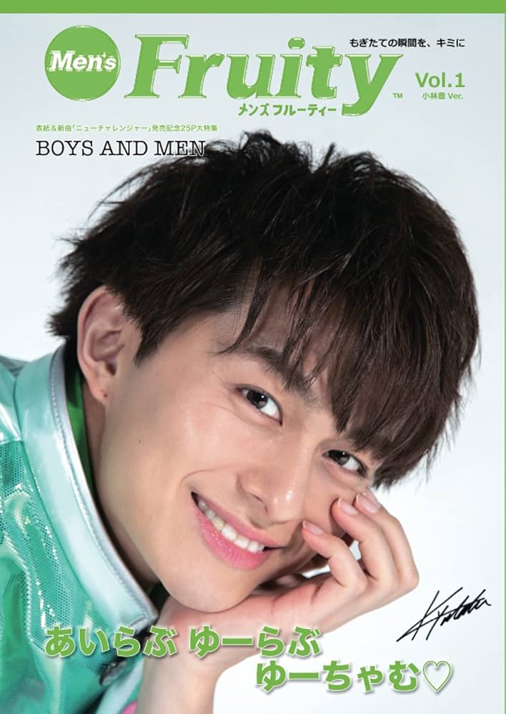メンズフルーティーVol.1（小林豊 表紙ver.）BOYS AND MEN